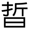 晢: Grotesk