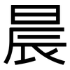 晨: Grotesk 晨: Grotesk