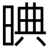 晪: Grotesk 晪: Grotesk