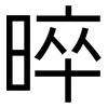 晬: Grotesk