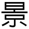 景: sans serif 景: sans serif