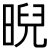 晲: Grotesk 晲: Grotesk