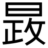 晸: Grotesk 晸: Grotesk