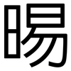 晹: Grotesk 晹: Grotesk