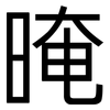 晻: Grotesk