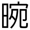 晼: Grotesk