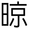 晾: Grotesk