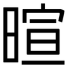 暄: Grotesk