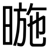 暆: Grotesk 暆: Grotesk