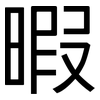 暇: Grotesk