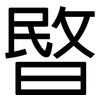 暋: Grotesk