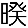 暌: Grotesk