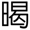 暍: Grotesk