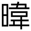 暐: Grotesk