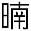 暔: Grotesk 暔: Grotesk