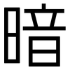 暗: sans serif 暗: sans serif