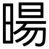 暘: Grotesk