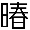 暙: Grotesk 暙: Grotesk