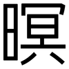 暝: Grotesk