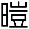 暟: Grotesk 暟: Grotesk