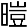 暟: Grotesk