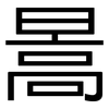 暠: Grotesk