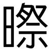暩: Grotesk 暩: Grotesk