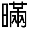 暪: Grotesk 暪: Grotesk