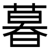 暮: Grotesk
