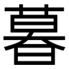 暮: Grotesk