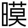 暯: Grotesk