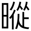 暰: Grotesk 暰: Grotesk