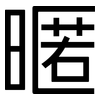暱: Grotesk