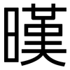 暵: Grotesk