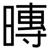 暷: Grotesk 暷: Grotesk