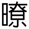 暸: Grotesk