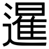 暹: Grotesk
