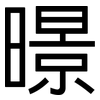 暻: Grotesk 暻: Grotesk