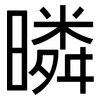 暽: Grotesk 暽: Grotesk
