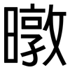 暾: Grotesk
