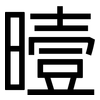 曀: Grotesk
