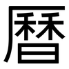 曆: Grotesk 曆: Grotesk