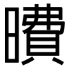 曊: Grotesk 曊: Grotesk