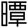 曋: Grotesk 曋: Grotesk