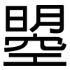 曌: Grotesk