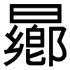 曏: Grotesk