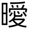 曖: Grotesk