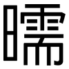 曘: Grotesk 曘: Grotesk