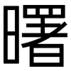曙: Grotesk