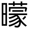 曚: Grotesk